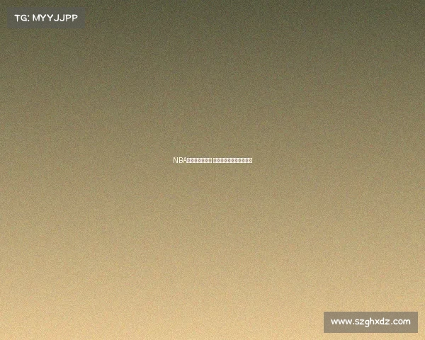 NBA中国赛精彩回归 聚焦中美篮球对抗新篇章